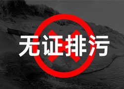 企業(yè)排污合規(guī)指南：以案例為鑒，嚴(yán)守排污許可證規(guī)范