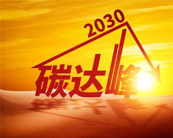 解讀丨加快構(gòu)建碳排放雙控制度體系 為實(shí)現(xiàn)碳達(dá)峰碳中和目標(biāo)提供有力保障