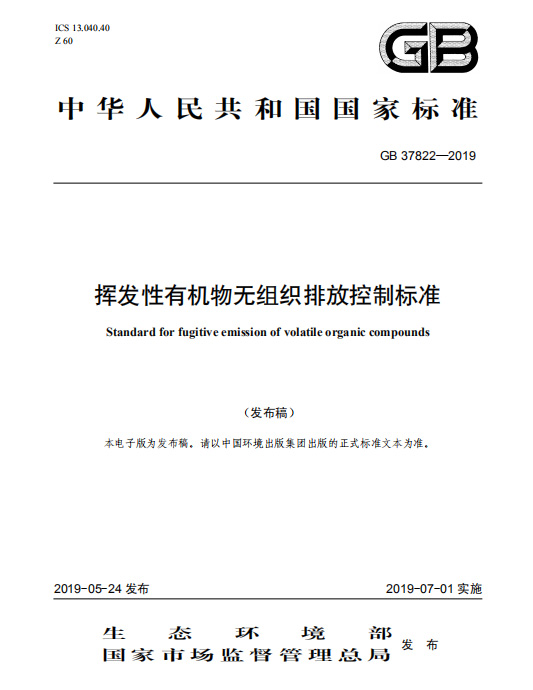 揮發(fā)性有機(jī)物無(wú)組織排放控制標(biāo)準(zhǔn)GB37822-2019