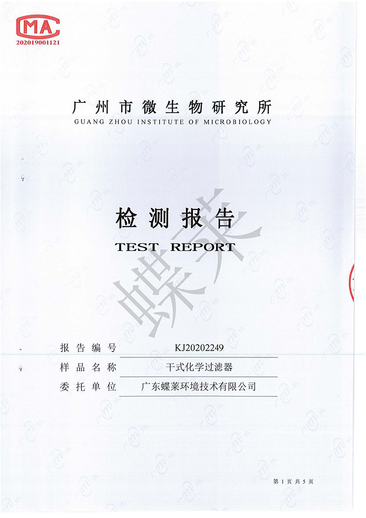 干式化學(xué)過濾器檢測報告