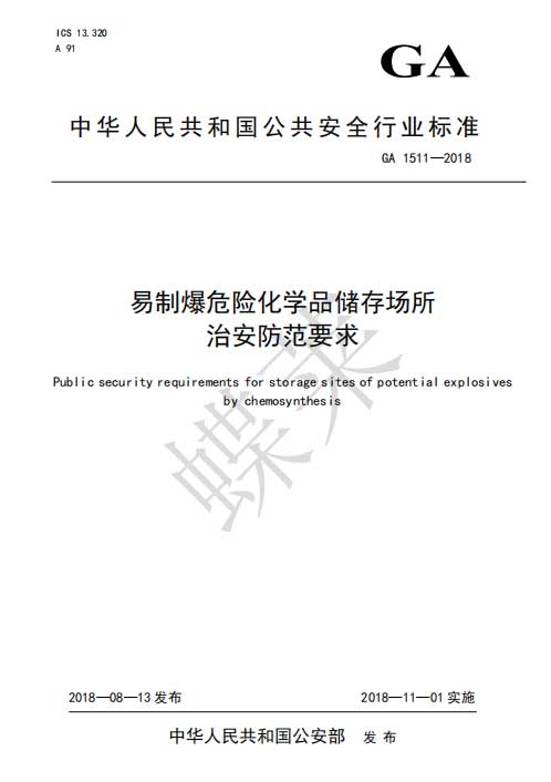 易制爆危險(xiǎn)化學(xué)品儲(chǔ)存場(chǎng)所治安防范要求