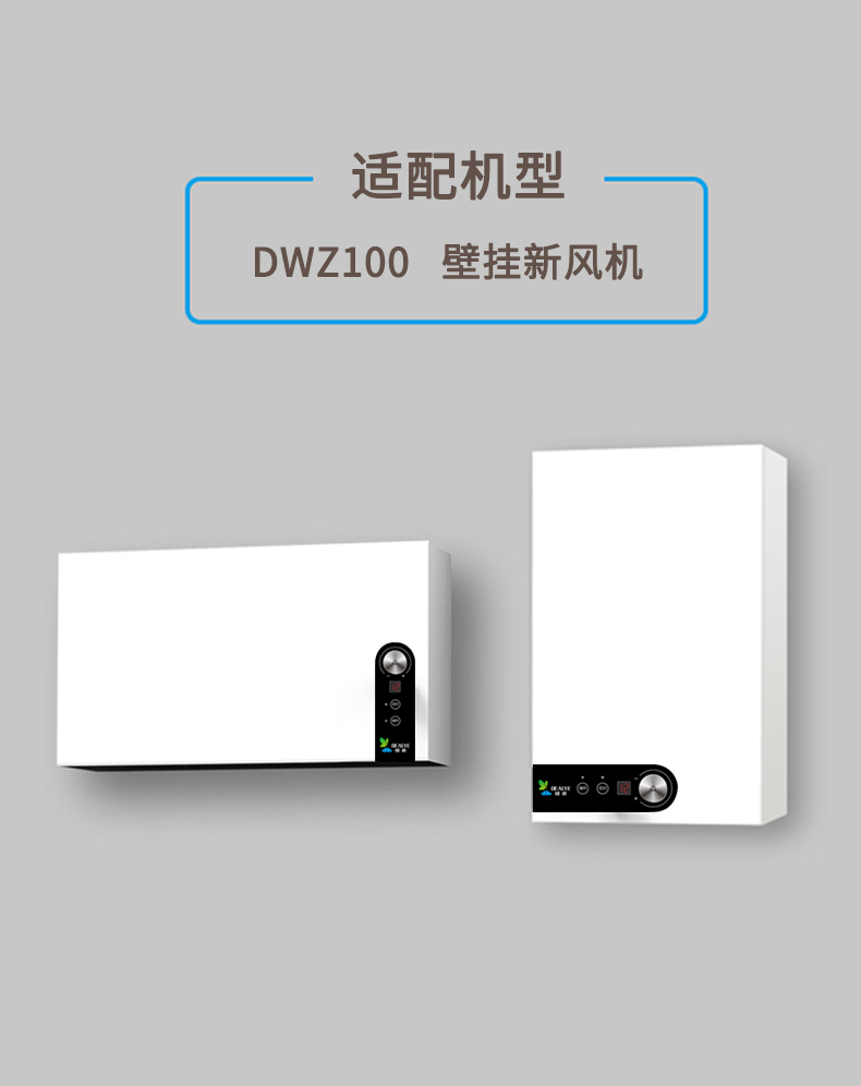 DWZ100壁掛新風(fēng)機(jī)濾網(wǎng)